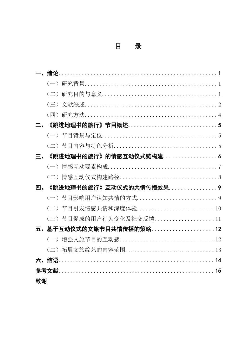 25年CH政法新闻学 互动仪式理论视角下文旅节目中的共情传播研究-约15476字符.docx_第6页