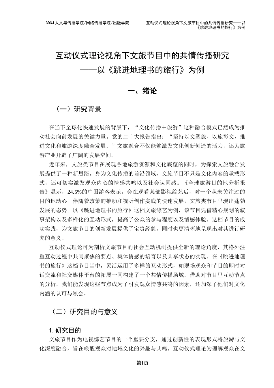 25年CH政法新闻学 互动仪式理论视角下文旅节目中的共情传播研究-约15476字符.docx_第7页