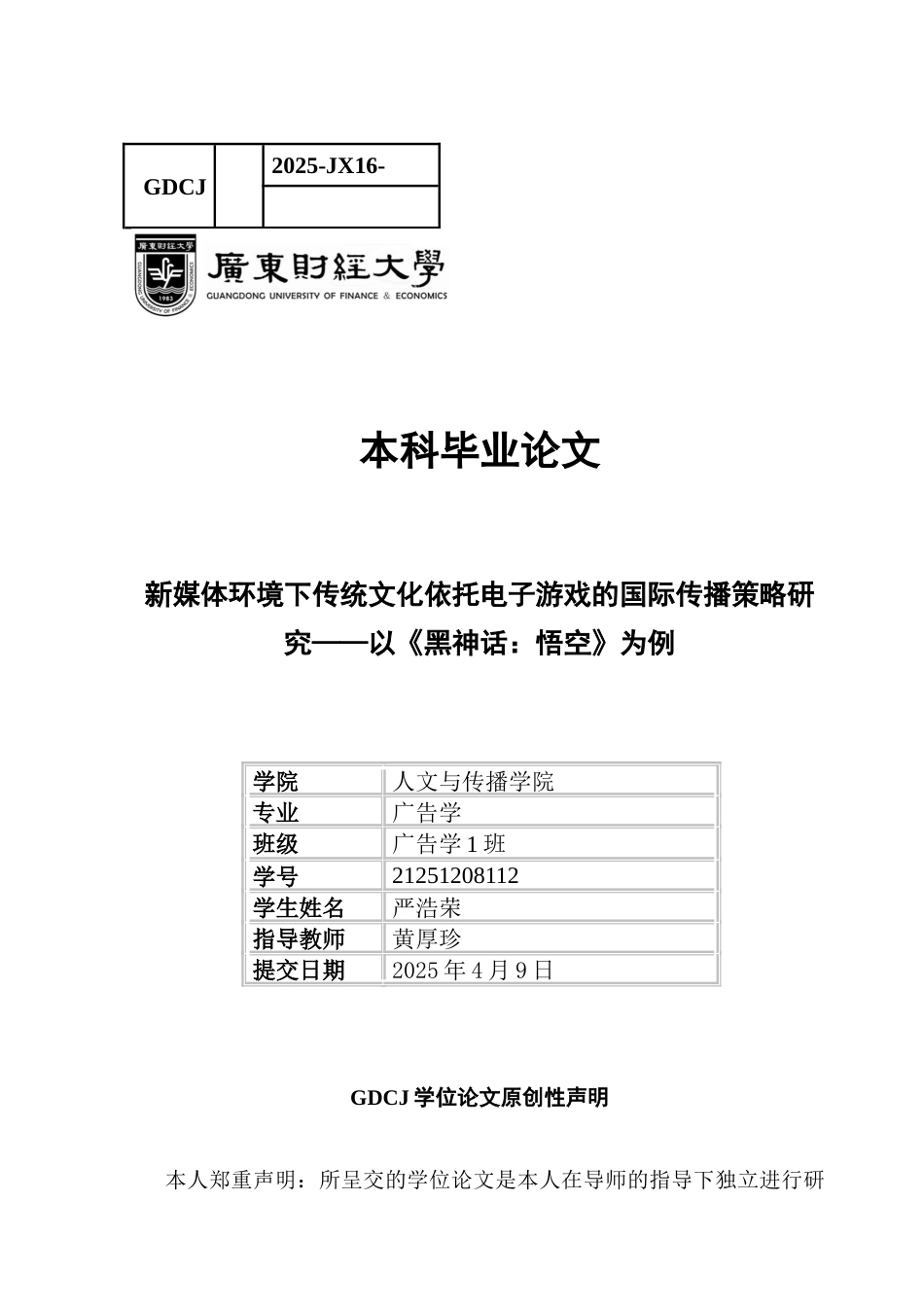 25年CH广告学 新媒体环境下传统文化依托电子游戏的国际传播策略研究-以《黑神话-悟空》为例-约17114字符.docx_第1页
