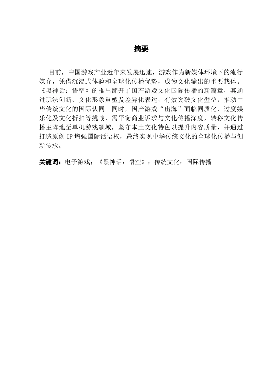 25年CH广告学 新媒体环境下传统文化依托电子游戏的国际传播策略研究-以《黑神话-悟空》为例-约17114字符.docx_第3页
