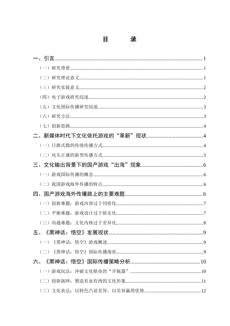 25年CH广告学 新媒体环境下传统文化依托电子游戏的国际传播策略研究-以《黑神话-悟空》为例-约17114字符.docx_第5页