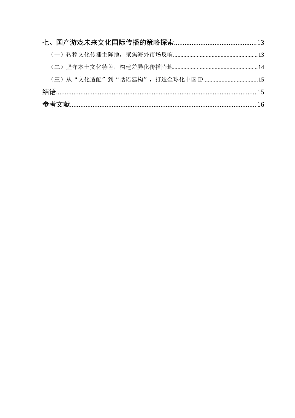 25年CH广告学 新媒体环境下传统文化依托电子游戏的国际传播策略研究-以《黑神话-悟空》为例-约17114字符.docx_第6页