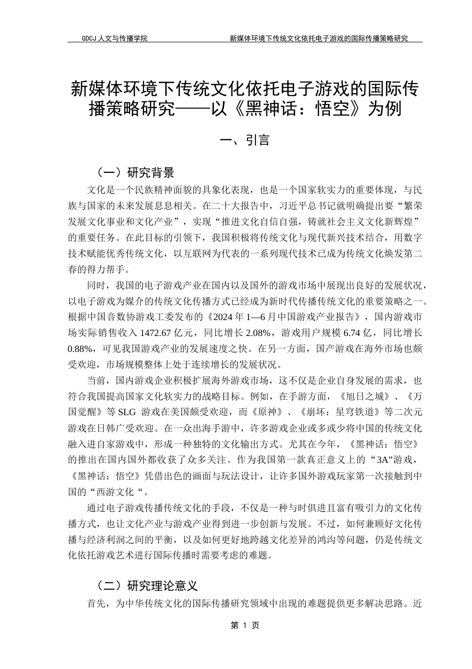 25年CH广告学 新媒体环境下传统文化依托电子游戏的国际传播策略研究-以《黑神话-悟空》为例-约17114字符.docx_第7页