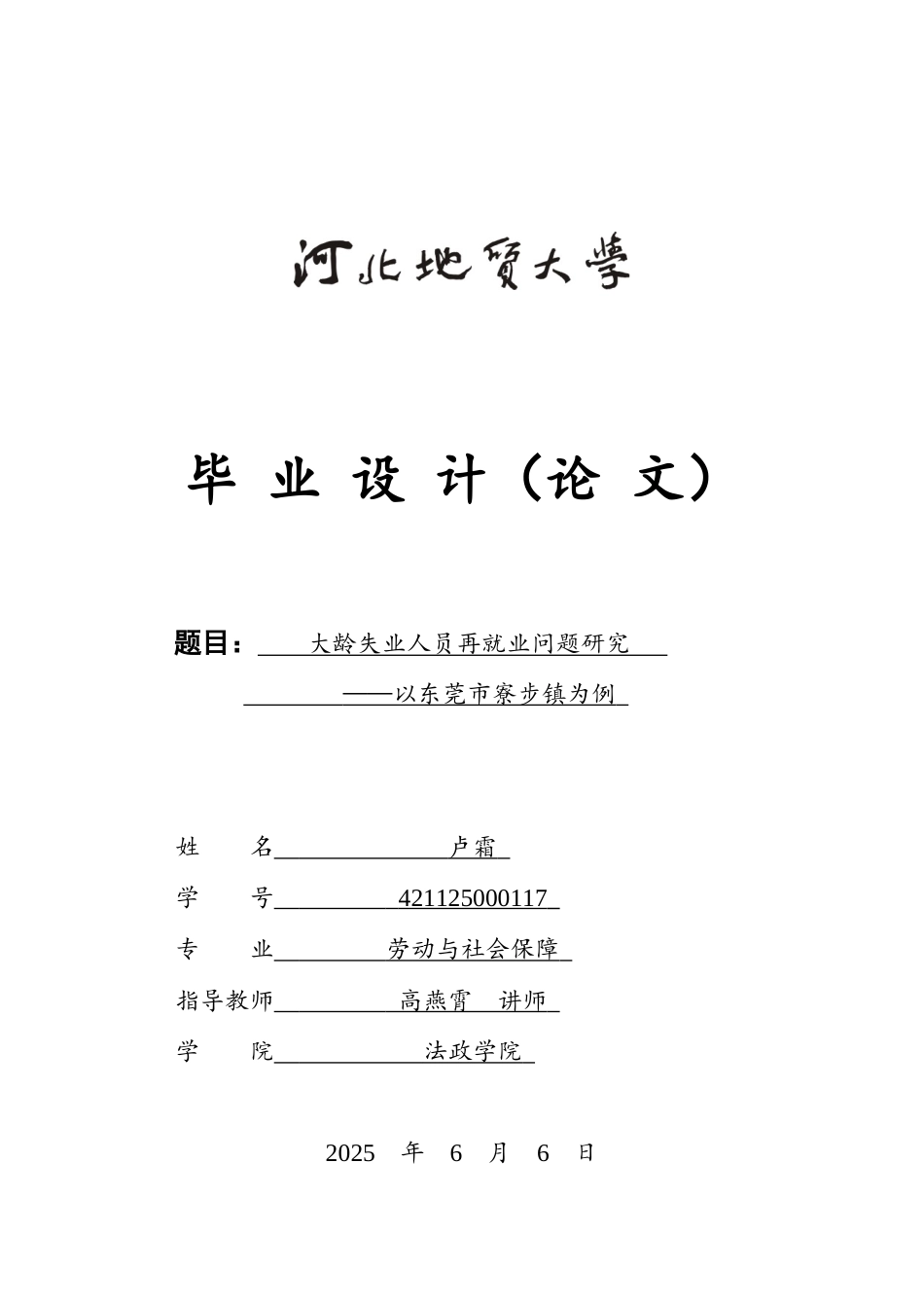 25年CH劳动与社会保障-大龄失业人员再就业问题研究-以东莞市寮步镇为例-约14375字符.docx_第1页