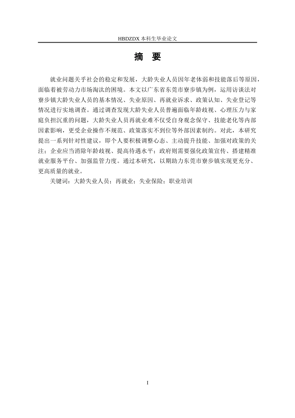 25年CH劳动与社会保障-大龄失业人员再就业问题研究-以东莞市寮步镇为例-约14375字符.docx_第2页