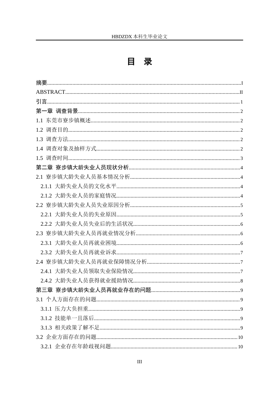 25年CH劳动与社会保障-大龄失业人员再就业问题研究-以东莞市寮步镇为例-约14375字符.docx_第4页