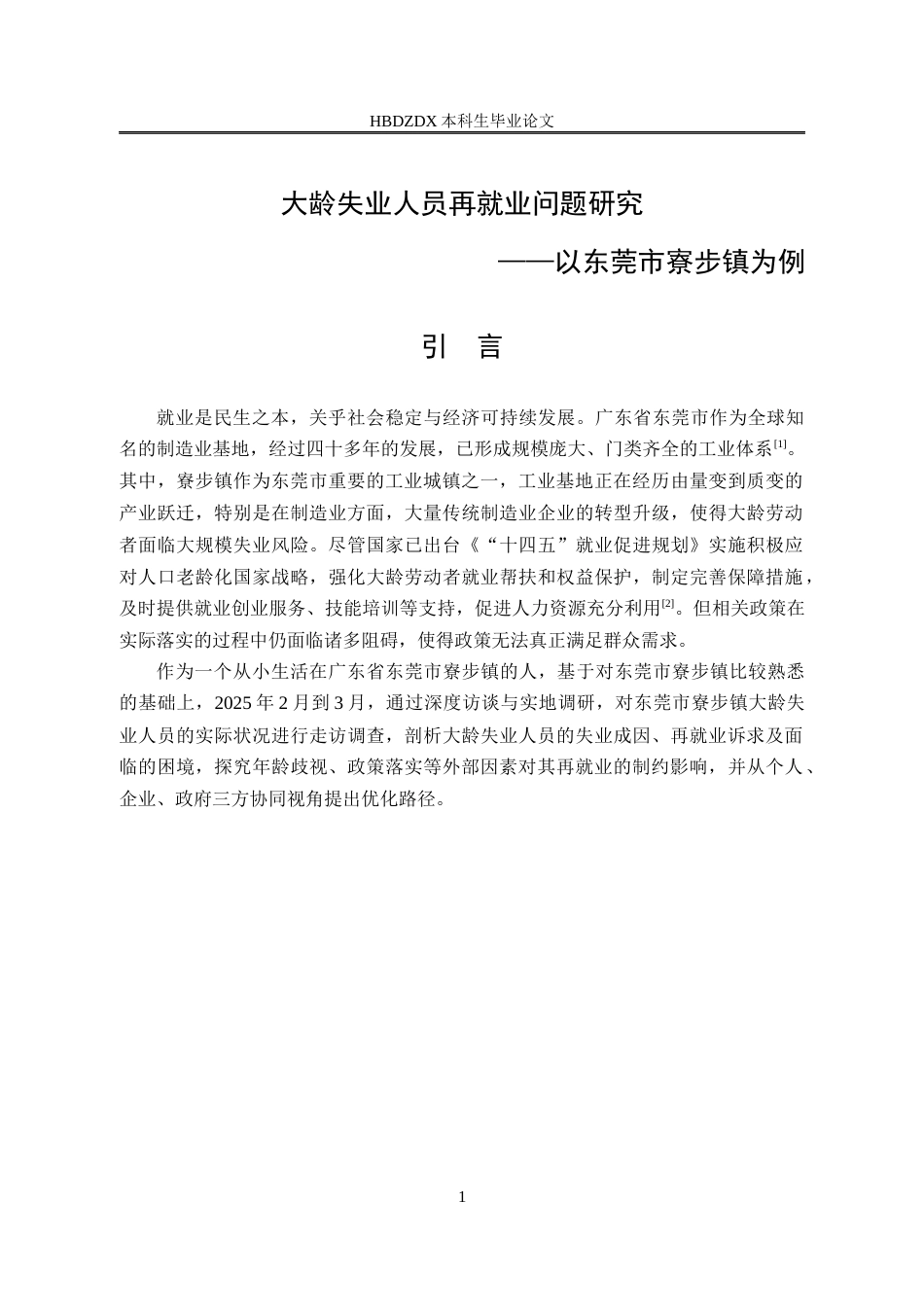 25年CH劳动与社会保障-大龄失业人员再就业问题研究-以东莞市寮步镇为例-约14375字符.docx_第6页