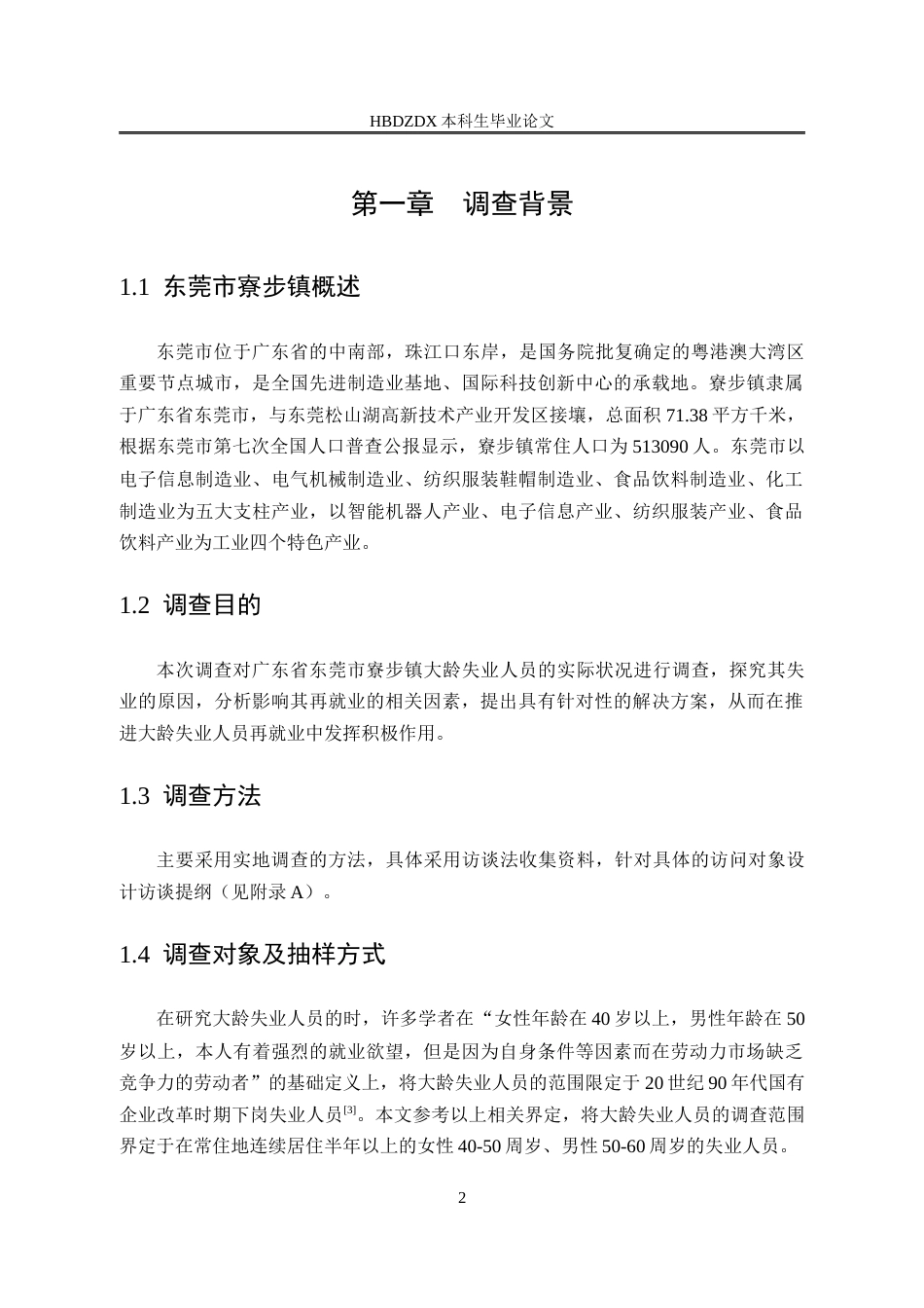 25年CH劳动与社会保障-大龄失业人员再就业问题研究-以东莞市寮步镇为例-约14375字符.docx_第7页