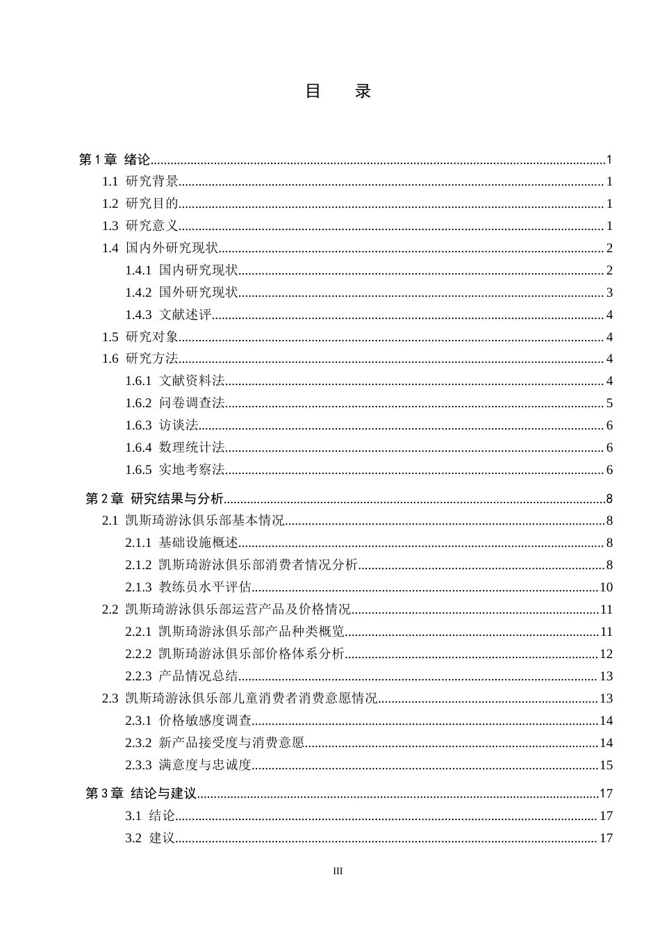 25年CH社会体育指导与管理-凯斯琦游泳俱乐部儿童用户消费现状及对策分析-约16576字符.docx_第3页