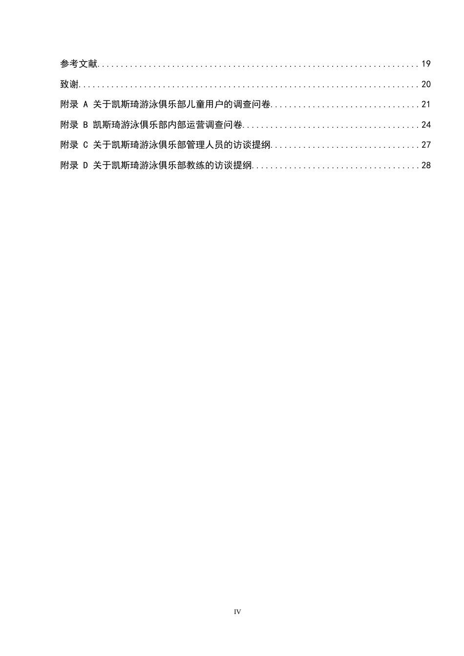 25年CH社会体育指导与管理-凯斯琦游泳俱乐部儿童用户消费现状及对策分析-约16576字符.docx_第4页