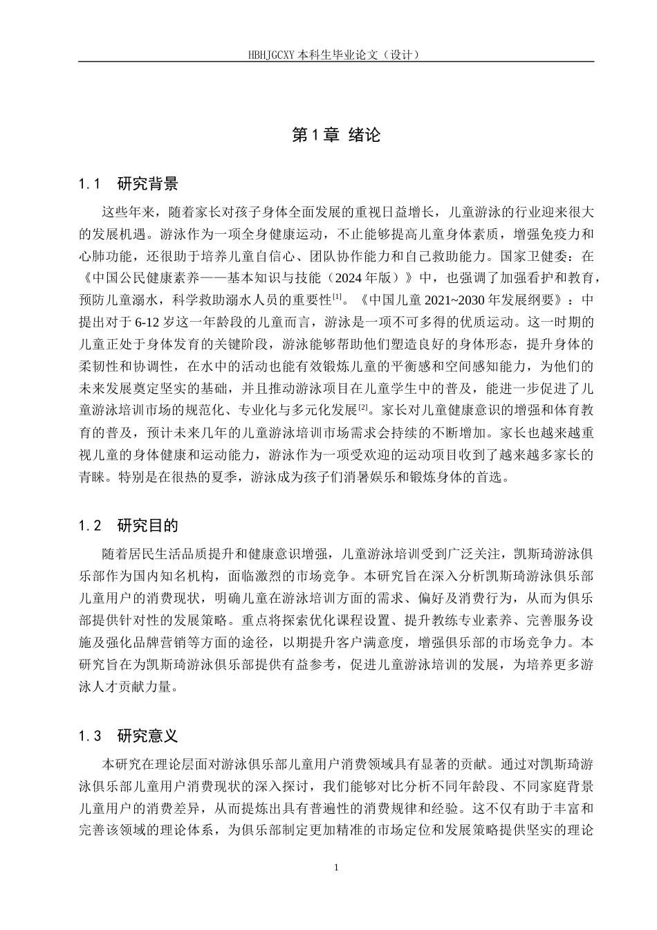 25年CH社会体育指导与管理-凯斯琦游泳俱乐部儿童用户消费现状及对策分析-约16576字符.docx_第5页