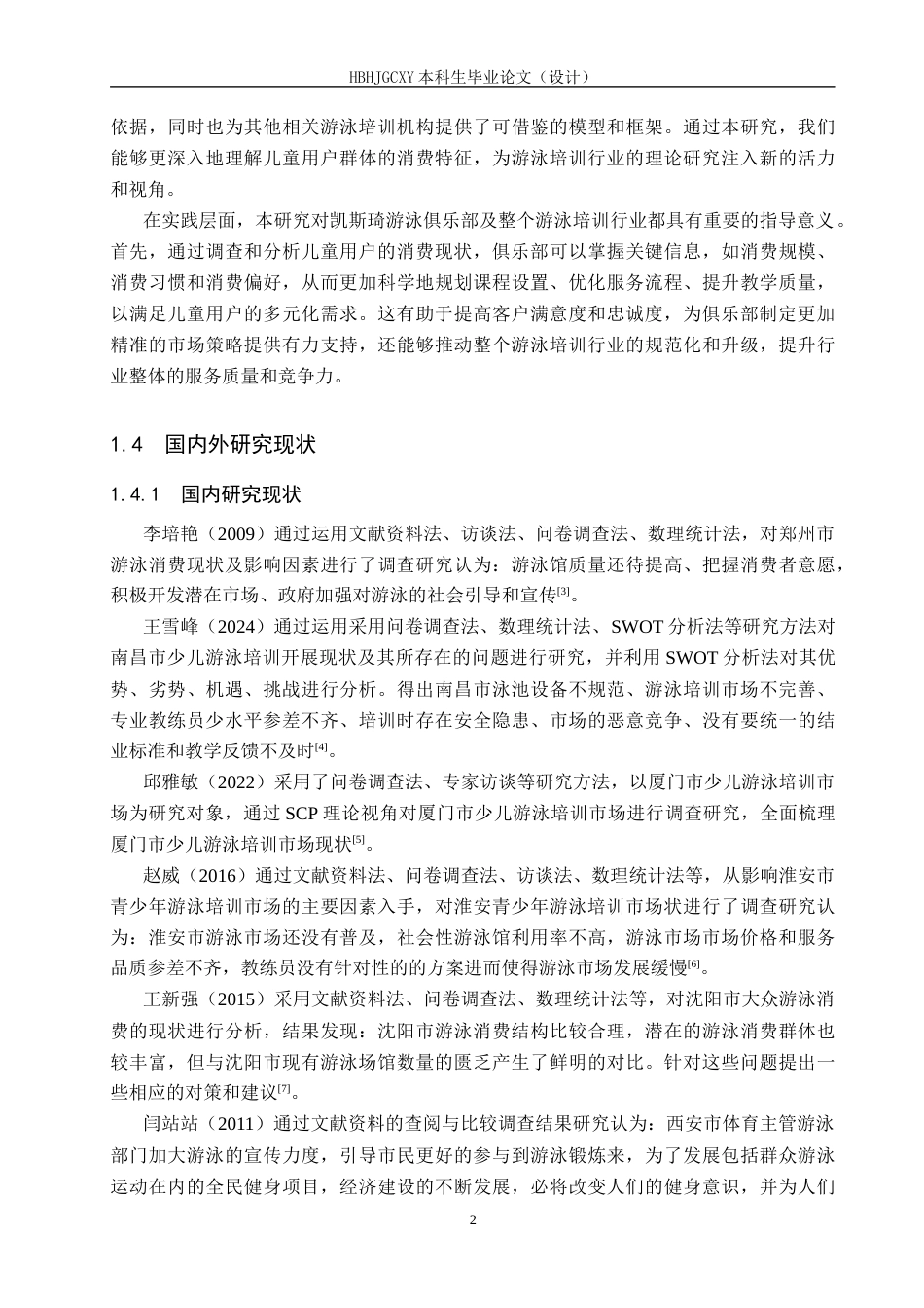 25年CH社会体育指导与管理-凯斯琦游泳俱乐部儿童用户消费现状及对策分析-约16576字符.docx_第6页