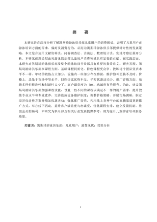 25年CH社会体育指导与管理-凯斯琦游泳俱乐部儿童用户消费现状及对策分析-约16576字符.docx