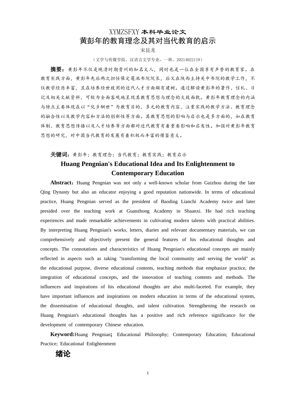 25年CH汉语言文学本科 黄彭年的教育理念及其对当代教育的启示-约11891字符.doc_第4页