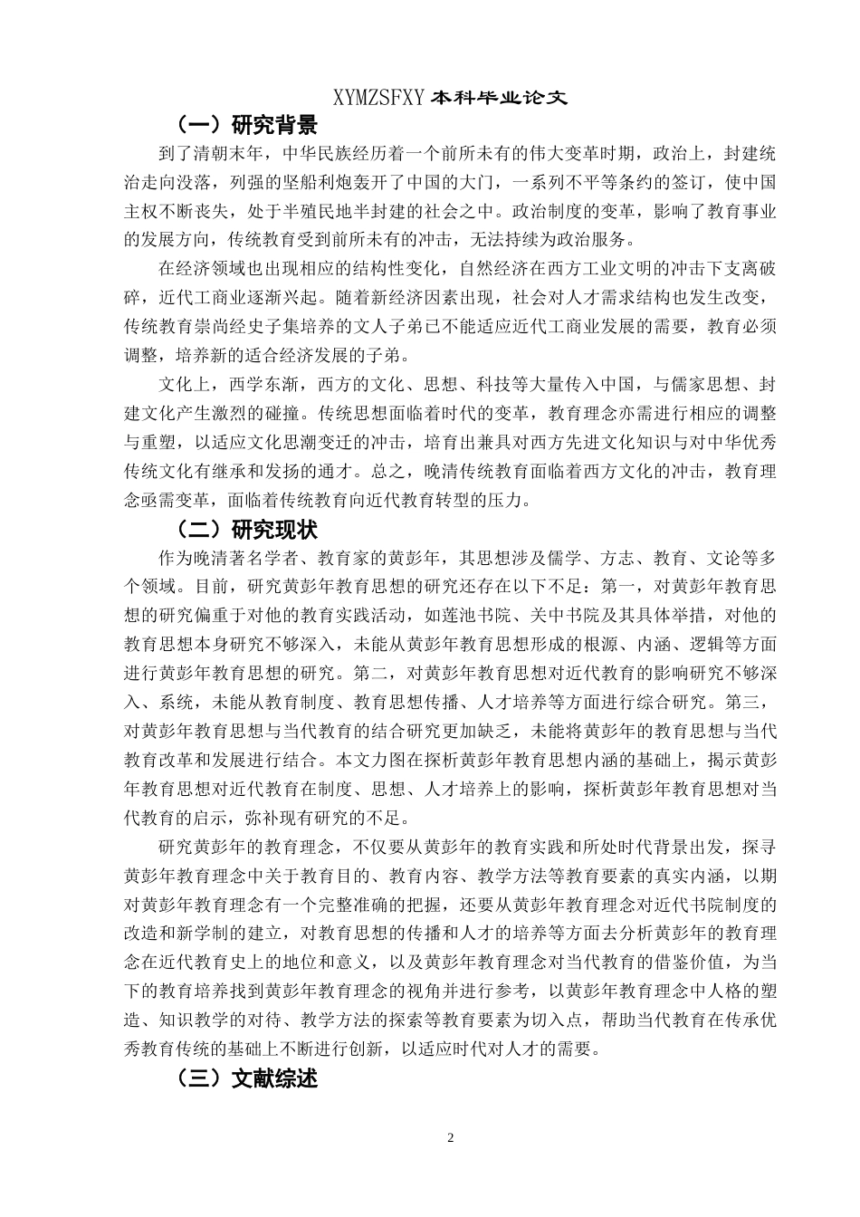 25年CH汉语言文学本科 黄彭年的教育理念及其对当代教育的启示-约11891字符.doc_第5页