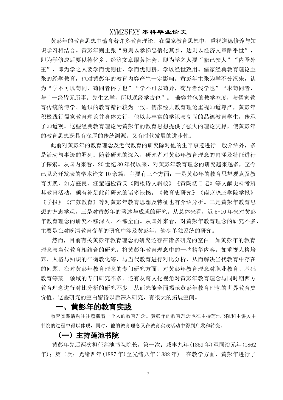 25年CH汉语言文学本科 黄彭年的教育理念及其对当代教育的启示-约11891字符.doc_第6页