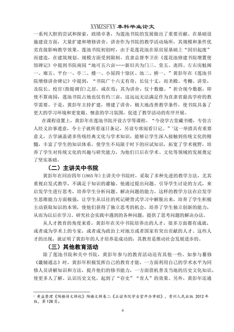 25年CH汉语言文学本科 黄彭年的教育理念及其对当代教育的启示-约11891字符.doc_第7页