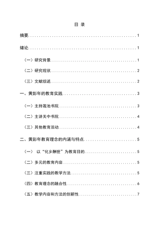 25年CH汉语言文学本科 黄彭年的教育理念及其对当代教育的启示-约11891字符.doc