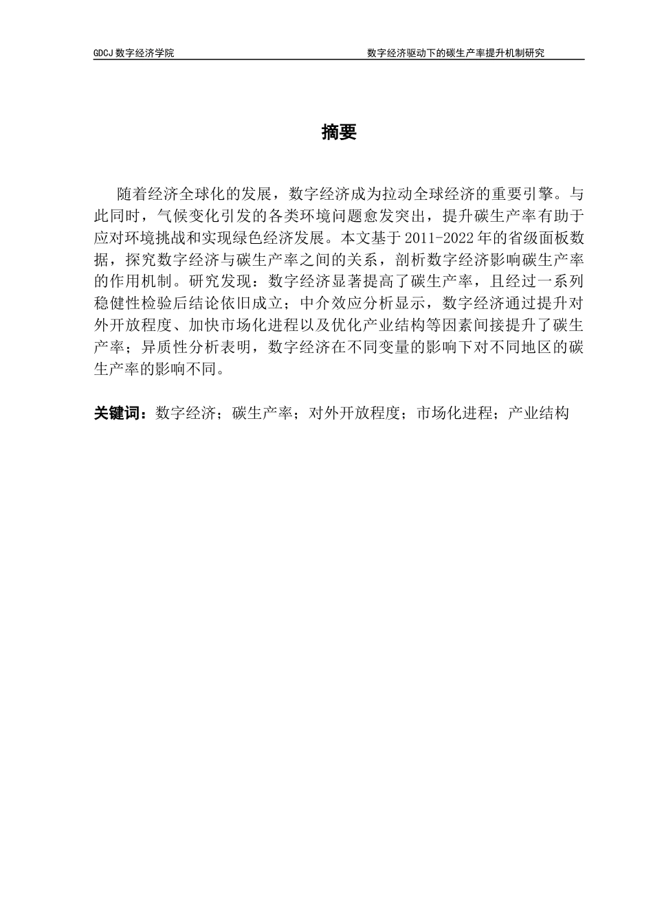 25年CH数字经济 关键词：数字经济；碳生产率；对外开放程度；市场化进程；产业结构终稿-约15160字符.docx_第1页
