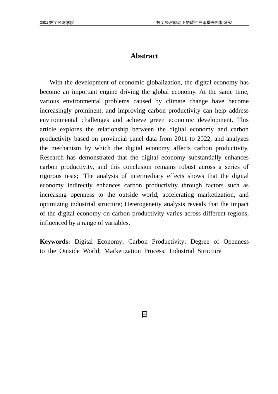 25年CH数字经济 关键词：数字经济；碳生产率；对外开放程度；市场化进程；产业结构终稿-约15160字符.docx_第2页