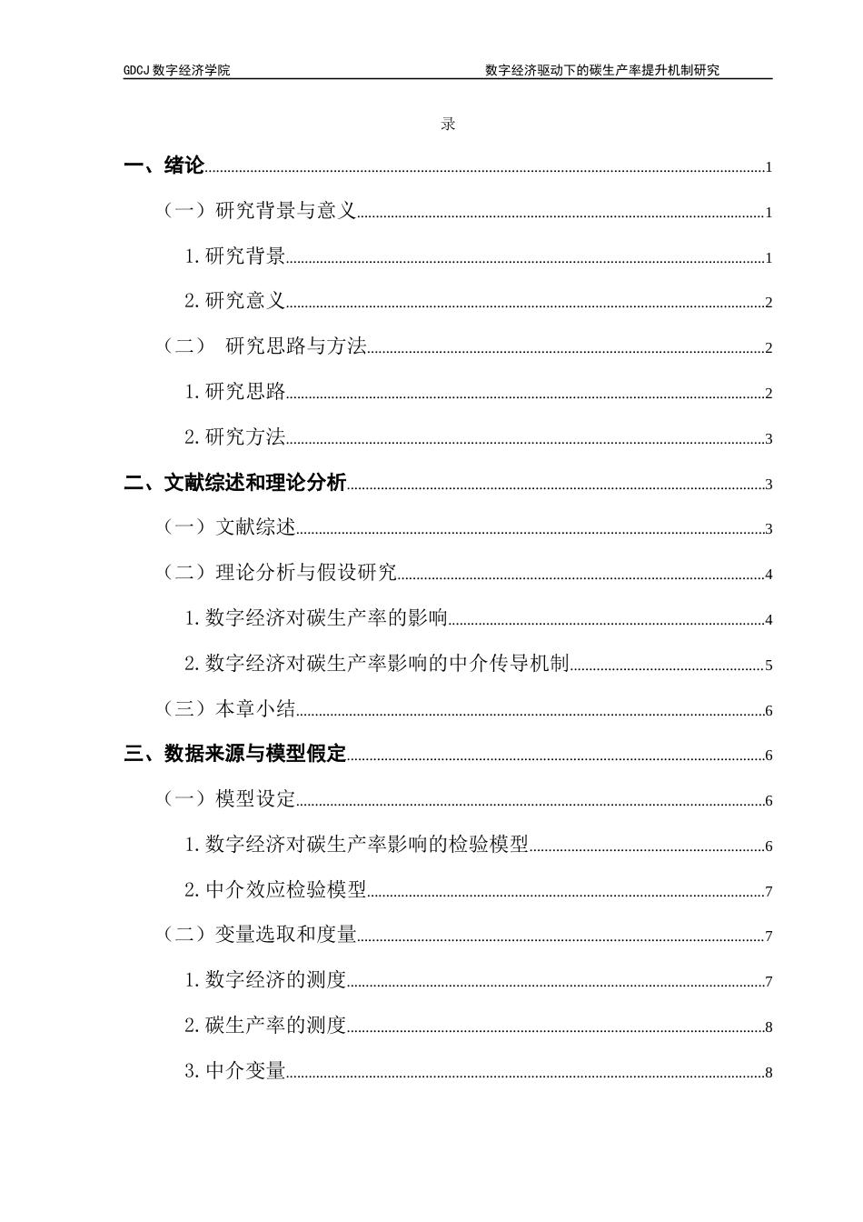 25年CH数字经济 关键词：数字经济；碳生产率；对外开放程度；市场化进程；产业结构终稿-约15160字符.docx_第3页