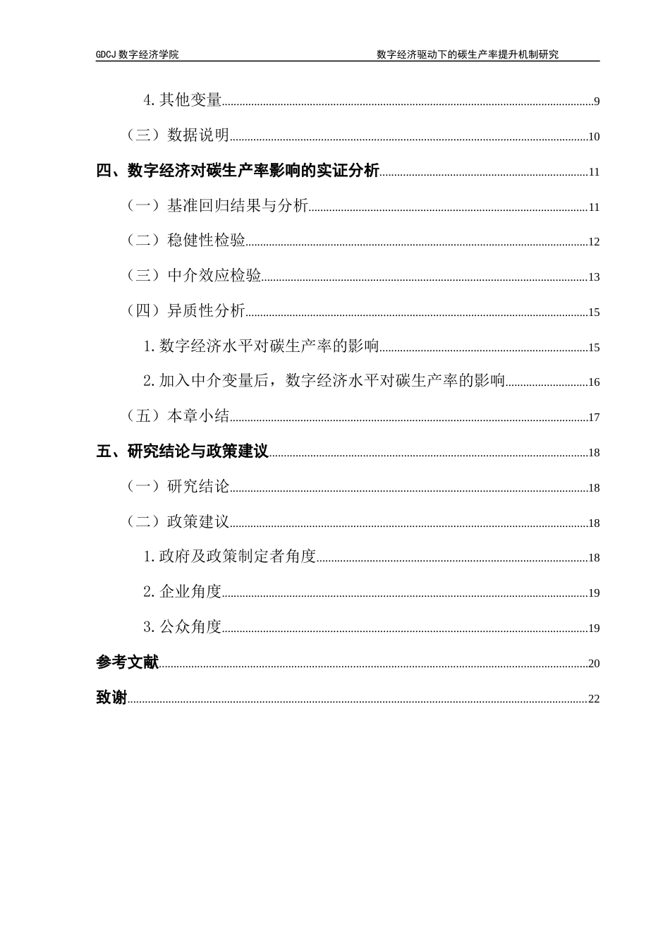 25年CH数字经济 关键词：数字经济；碳生产率；对外开放程度；市场化进程；产业结构终稿-约15160字符.docx_第4页