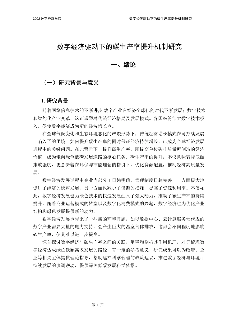 25年CH数字经济 关键词：数字经济；碳生产率；对外开放程度；市场化进程；产业结构终稿-约15160字符.docx_第5页