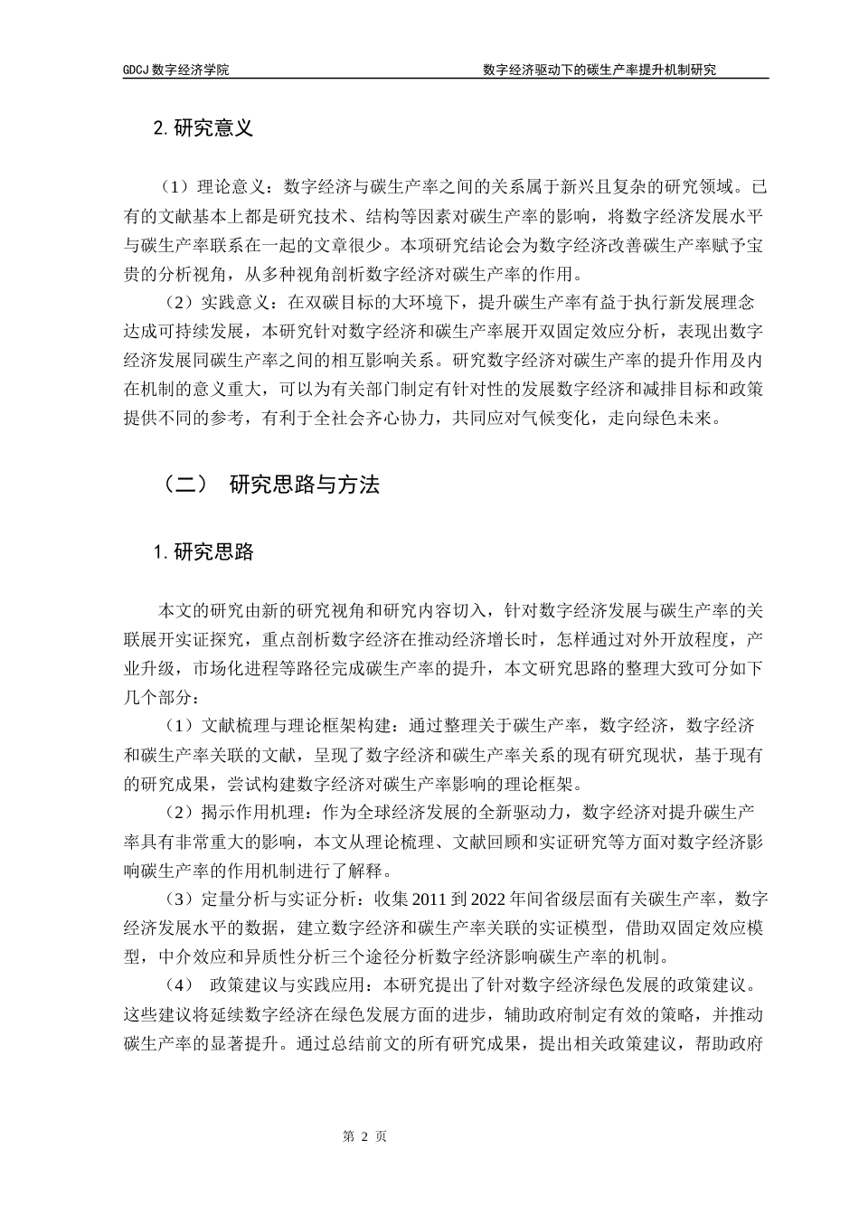 25年CH数字经济 关键词：数字经济；碳生产率；对外开放程度；市场化进程；产业结构终稿-约15160字符.docx_第6页