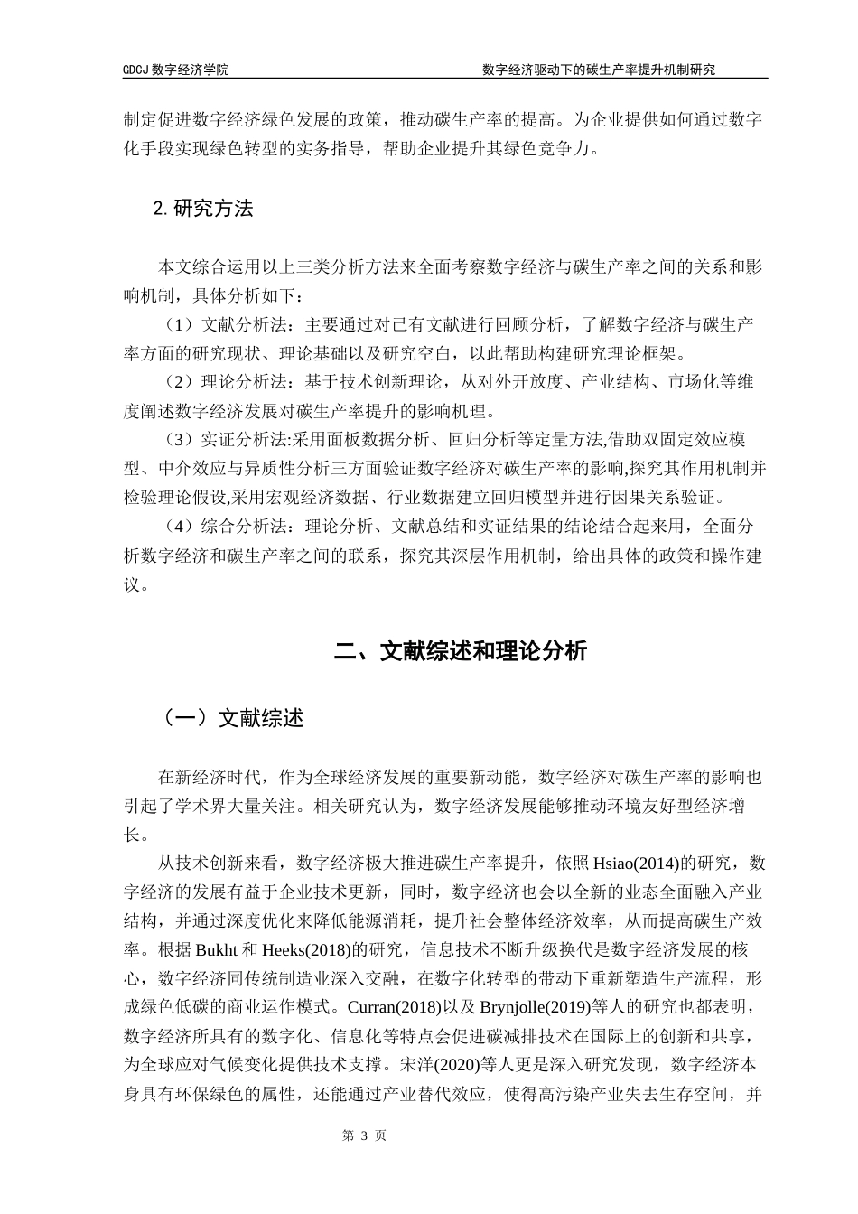 25年CH数字经济 关键词：数字经济；碳生产率；对外开放程度；市场化进程；产业结构终稿-约15160字符.docx_第7页