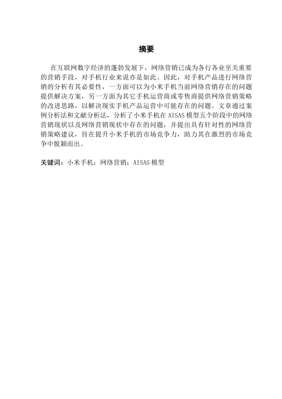 25年CH市场营销 关键词：小米手机；网络营销；AISAS模型-约17911字符.docx_第1页