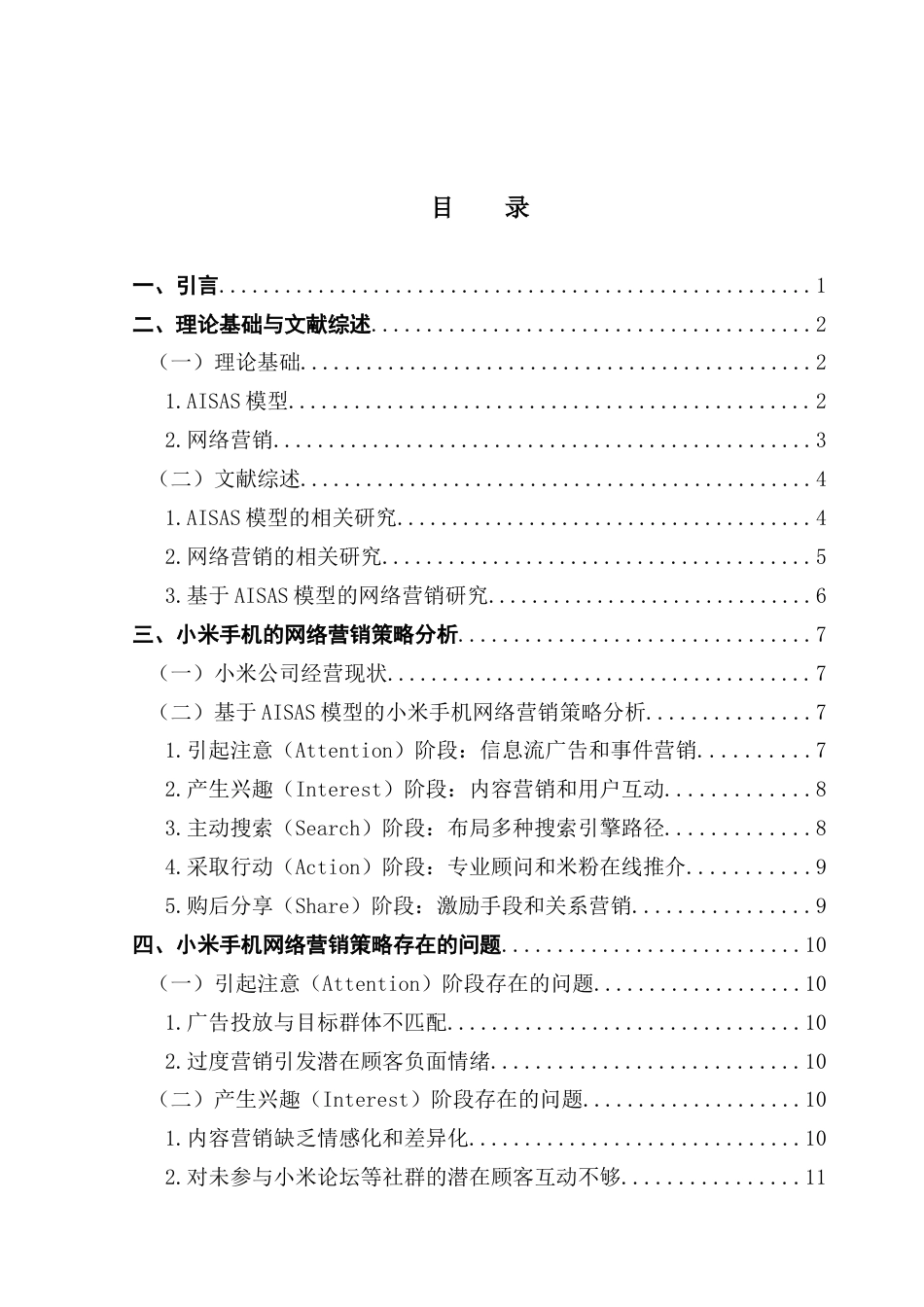 25年CH市场营销 关键词：小米手机；网络营销；AISAS模型-约17911字符.docx_第3页