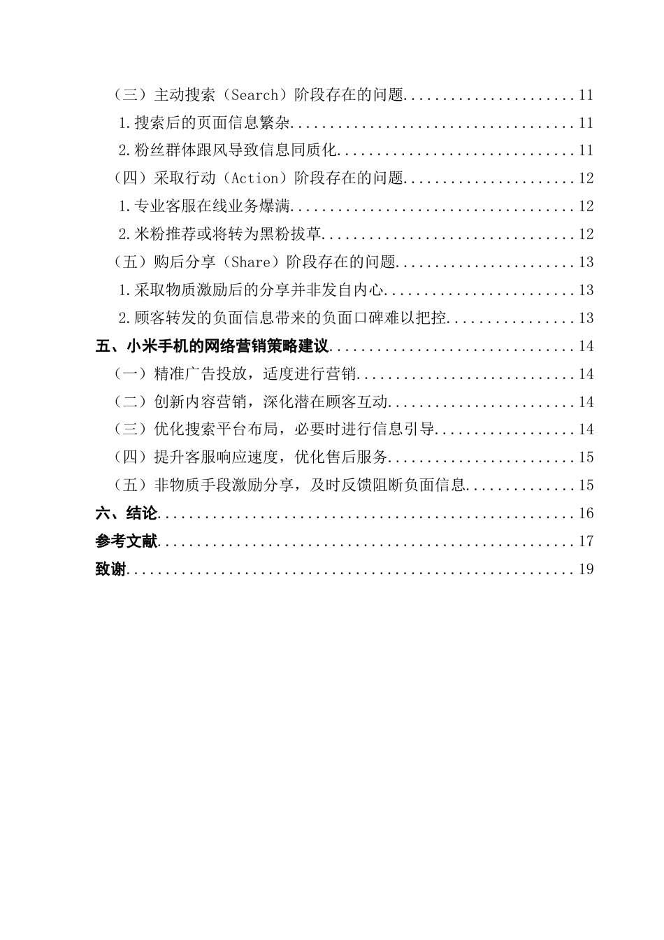 25年CH市场营销 关键词：小米手机；网络营销；AISAS模型-约17911字符.docx_第4页