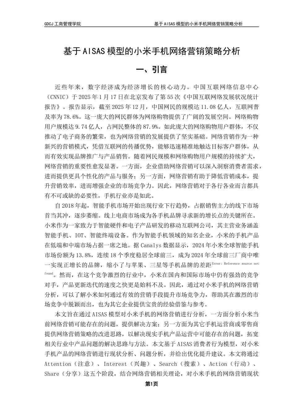 25年CH市场营销 关键词：小米手机；网络营销；AISAS模型-约17911字符.docx_第5页