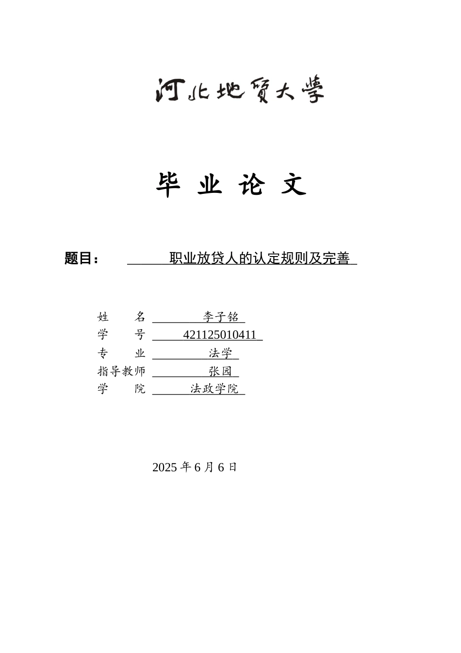 25年CH法学 职业放贷人的认定规则及为完善-约13044字符.docx_第1页