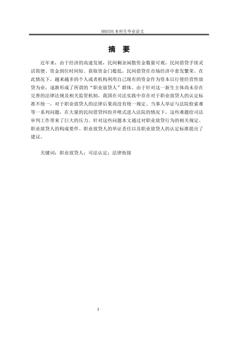25年CH法学 职业放贷人的认定规则及为完善-约13044字符.docx_第3页
