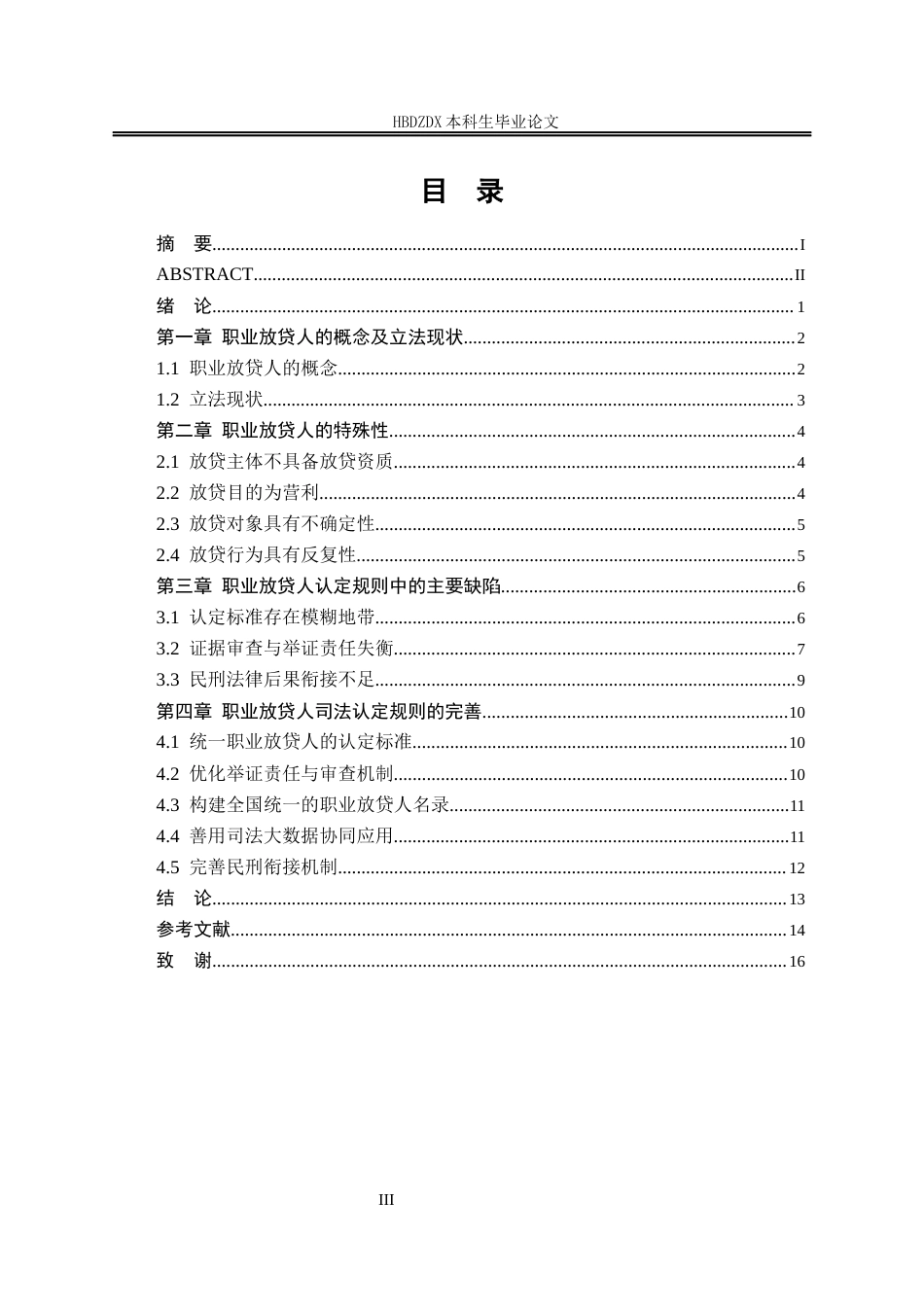 25年CH法学 职业放贷人的认定规则及为完善-约13044字符.docx_第5页