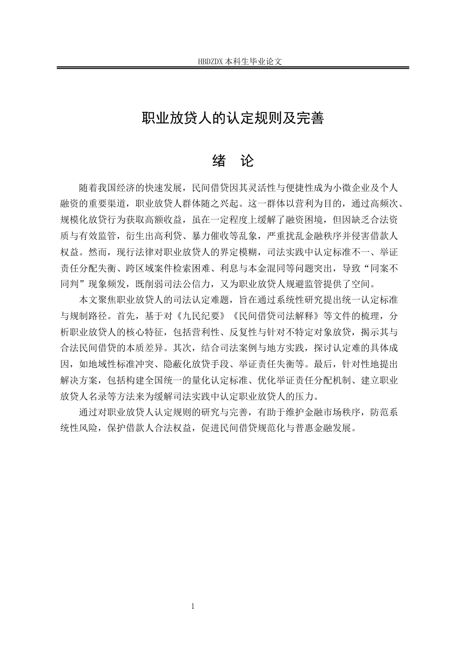 25年CH法学 职业放贷人的认定规则及为完善-约13044字符.docx_第6页