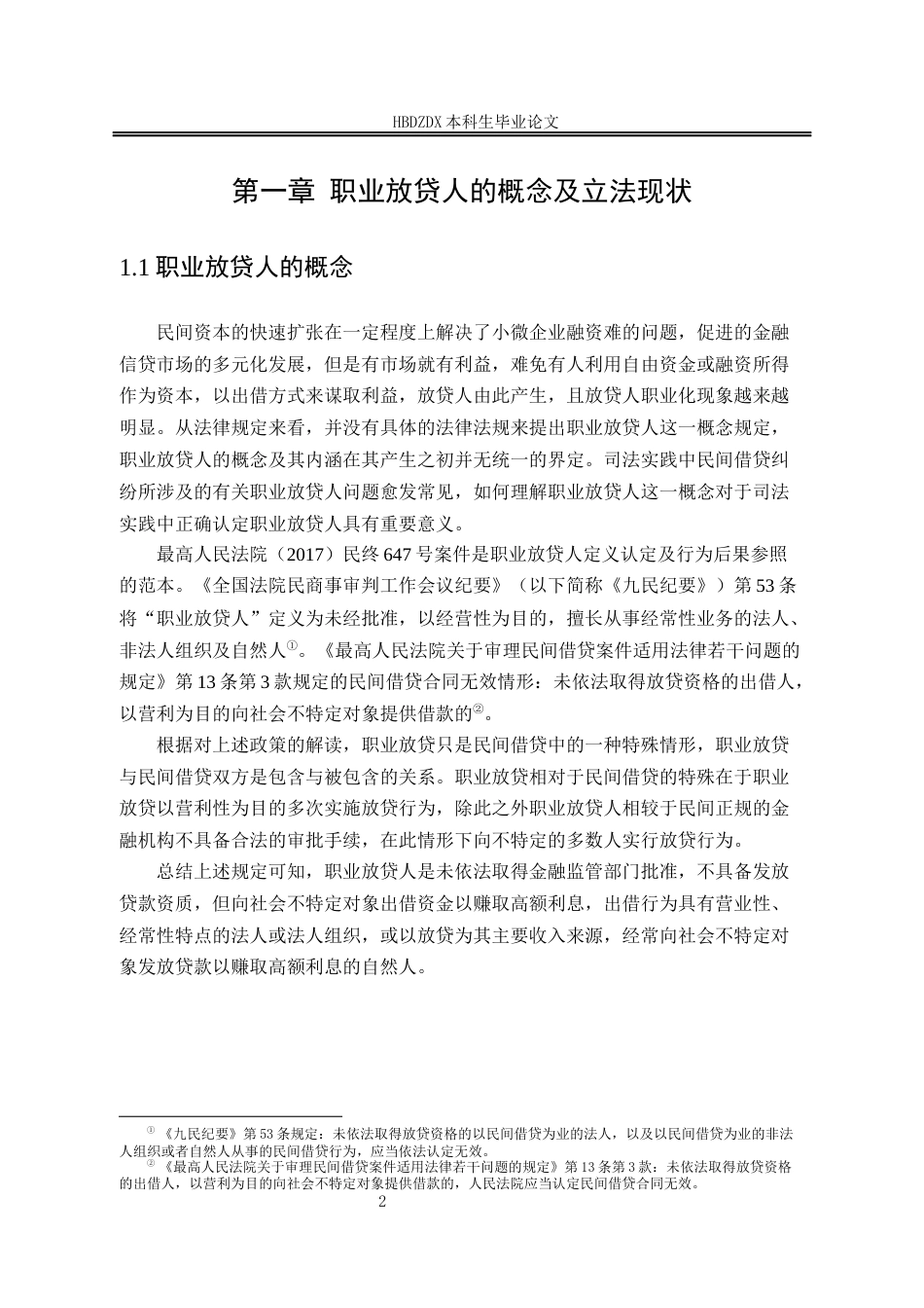 25年CH法学 职业放贷人的认定规则及为完善-约13044字符.docx_第7页
