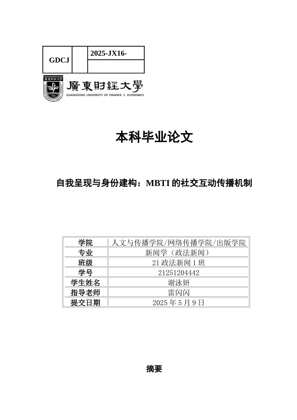 25年CH政法新闻学 政法新闻-《自我呈现与身份建构-MBTI的社交互动传播机制》-约14428字符.docx_第1页