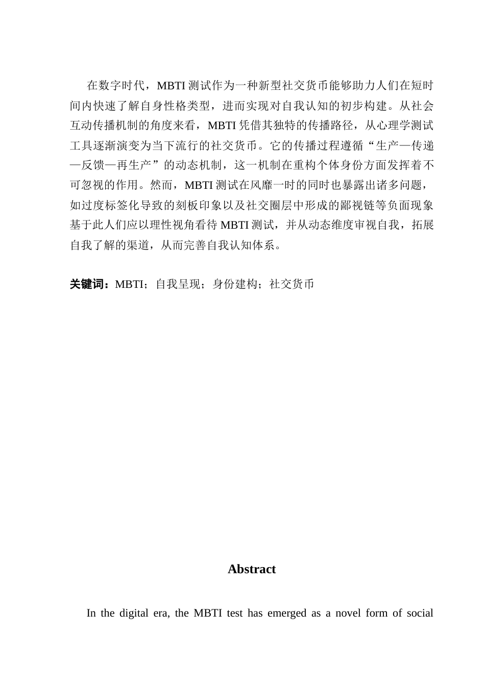 25年CH政法新闻学 政法新闻-《自我呈现与身份建构-MBTI的社交互动传播机制》-约14428字符.docx_第2页