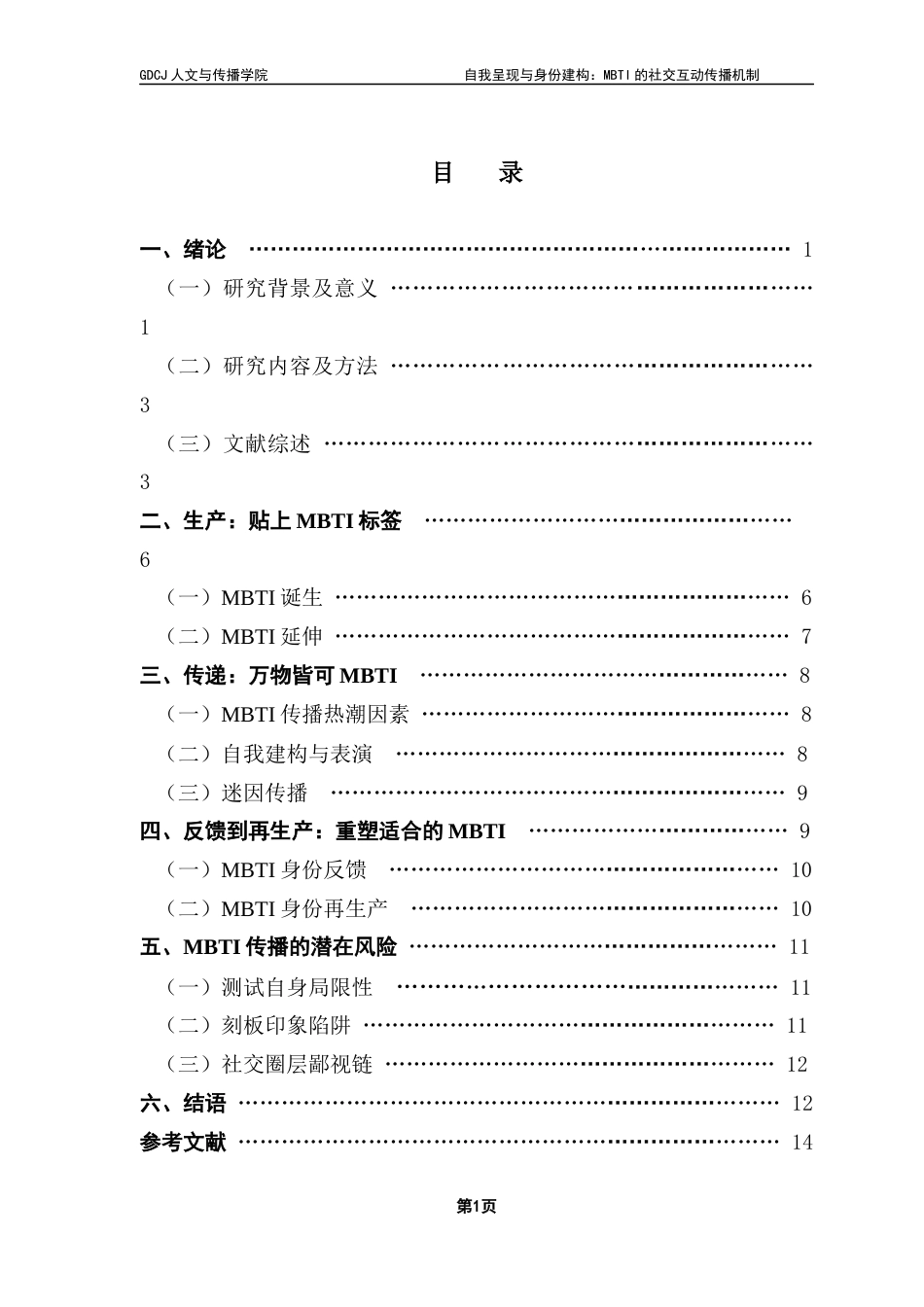 25年CH政法新闻学 政法新闻-《自我呈现与身份建构-MBTI的社交互动传播机制》-约14428字符.docx_第4页