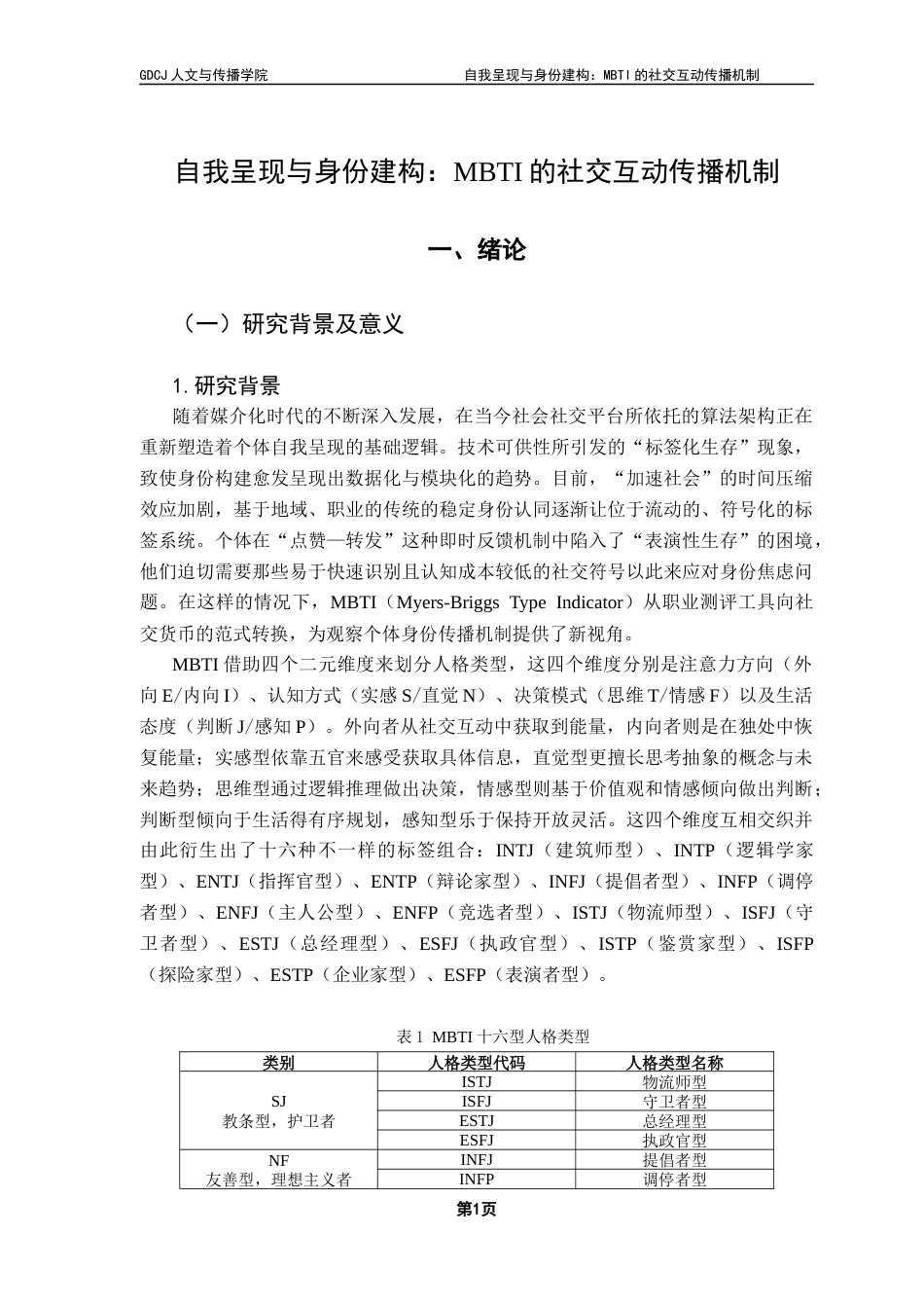 25年CH政法新闻学 政法新闻-《自我呈现与身份建构-MBTI的社交互动传播机制》-约14428字符.docx_第6页