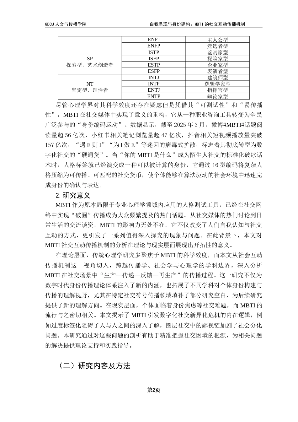 25年CH政法新闻学 政法新闻-《自我呈现与身份建构-MBTI的社交互动传播机制》-约14428字符.docx_第7页