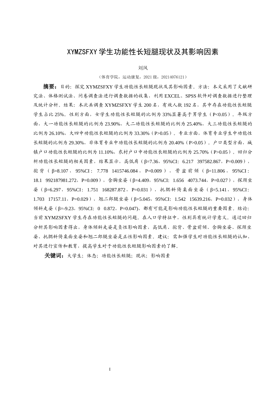 25年CH运动康复 兴义民族师范学院学生功能性长短腿现状及其影响因素-约10256字符.docx_第3页