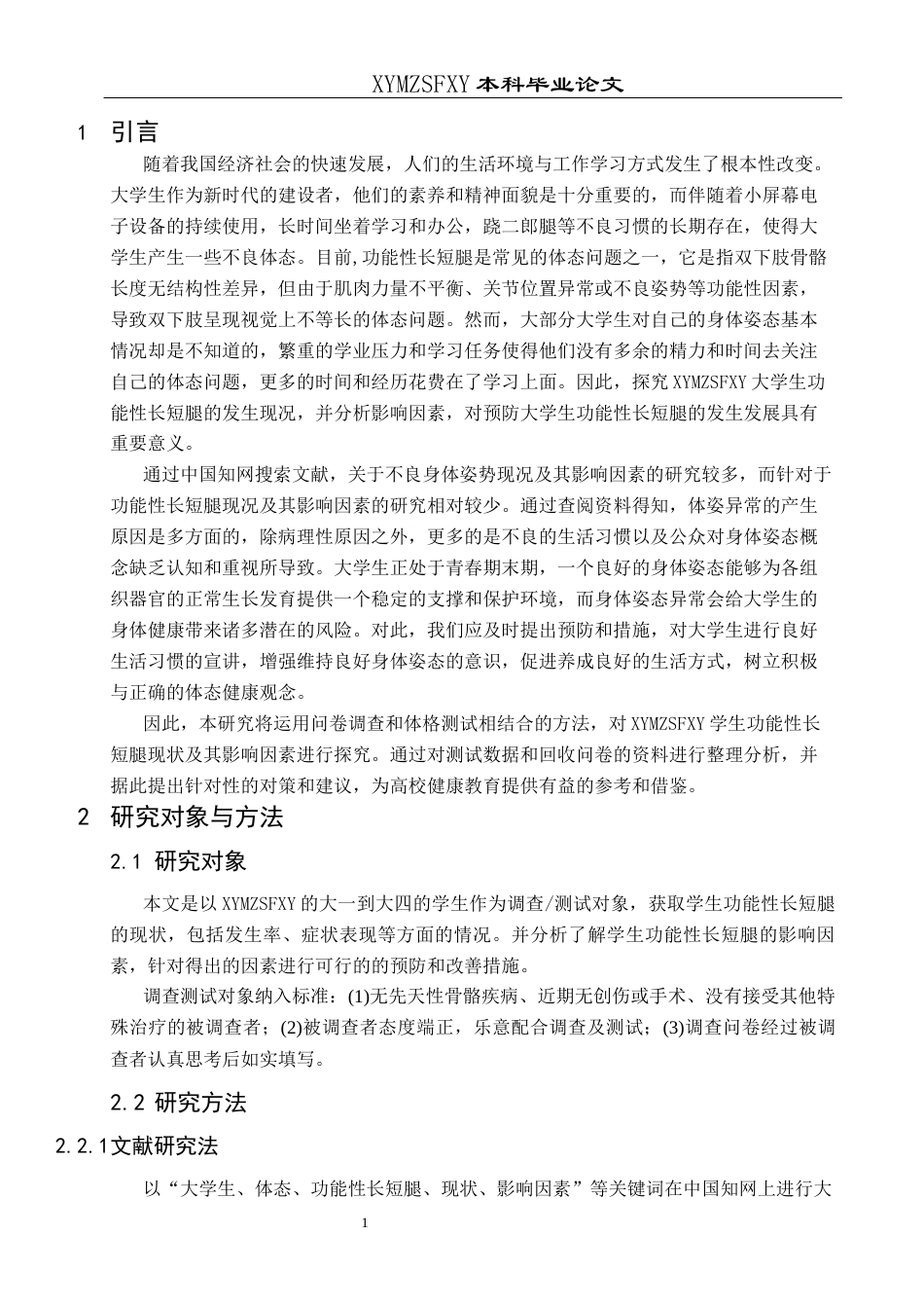 25年CH运动康复 兴义民族师范学院学生功能性长短腿现状及其影响因素-约10256字符.docx_第5页