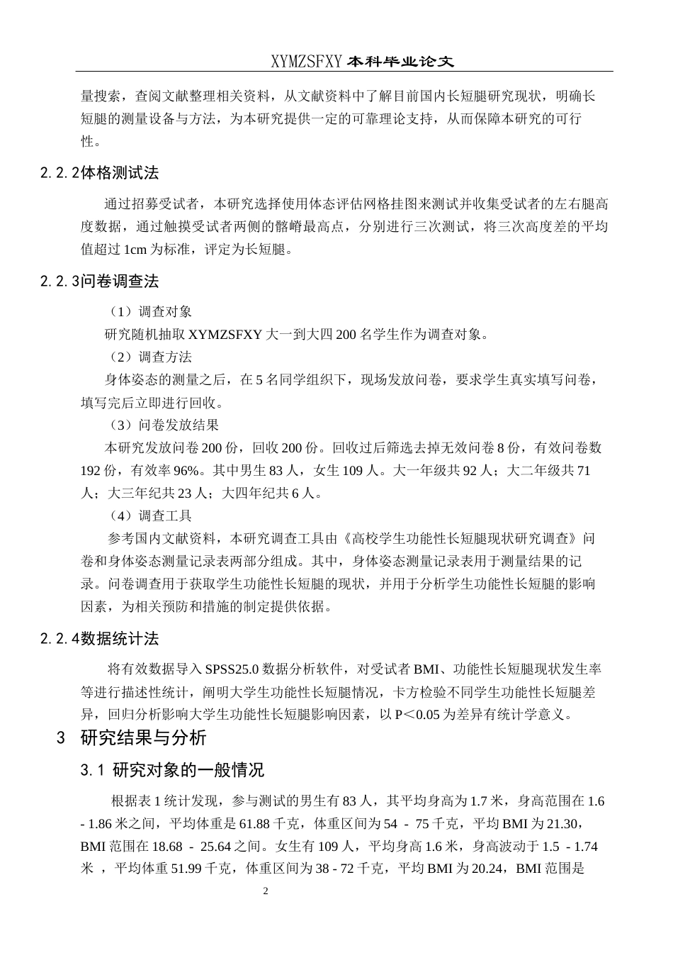 25年CH运动康复 兴义民族师范学院学生功能性长短腿现状及其影响因素-约10256字符.docx_第6页