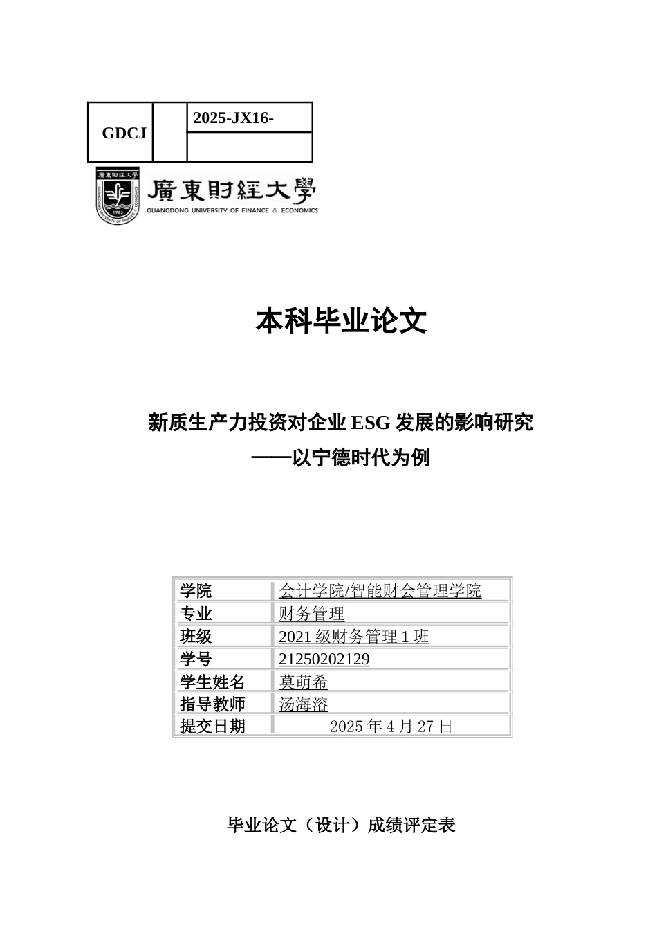 25年CH财务管理 关键词：新质生产力投资；ESG发展；宁德时代；可持续发展-约11695字符.docx_第1页