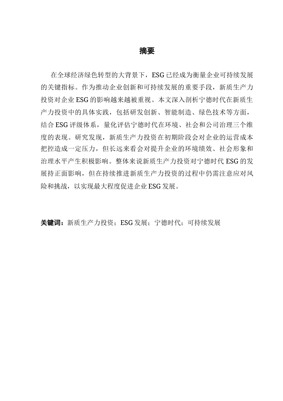 25年CH财务管理 关键词：新质生产力投资；ESG发展；宁德时代；可持续发展-约11695字符.docx_第4页