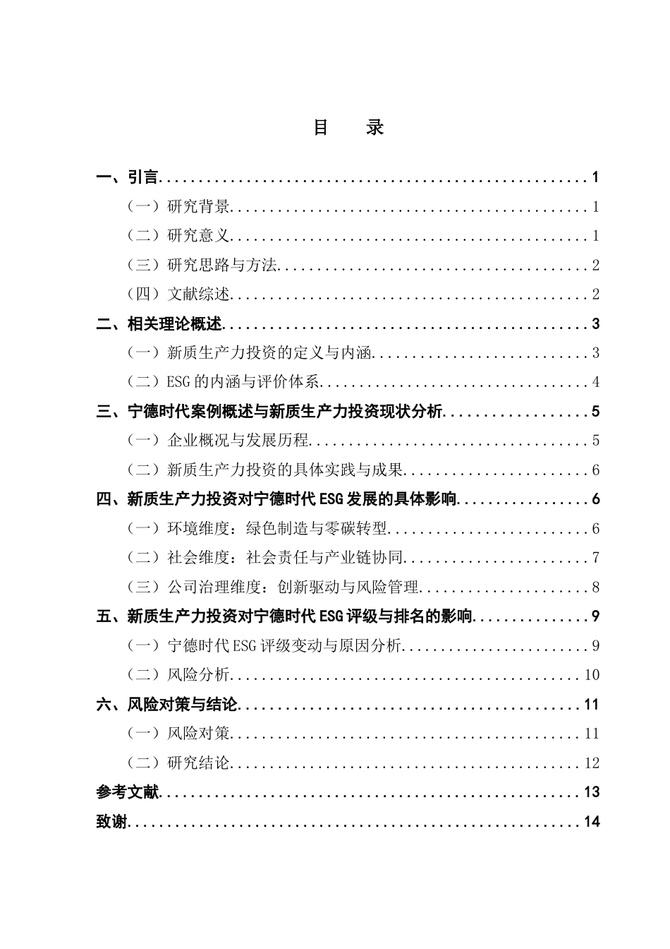 25年CH财务管理 关键词：新质生产力投资；ESG发展；宁德时代；可持续发展-约11695字符.docx_第7页