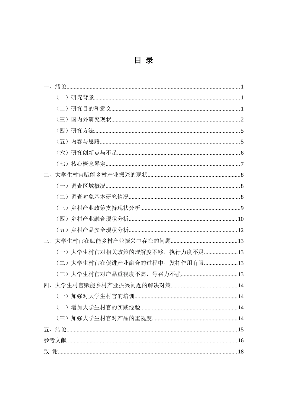 25年CH政治学与行政学 大学生村官赋能乡村产业振兴的研究—以兴义市清水河镇为例关键词：大学生村官；产业振兴；乡村振兴-约16400字符.docx_第4页